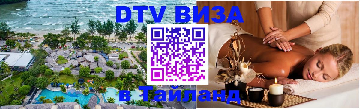 Электронная виза DTV в Тайланд 
