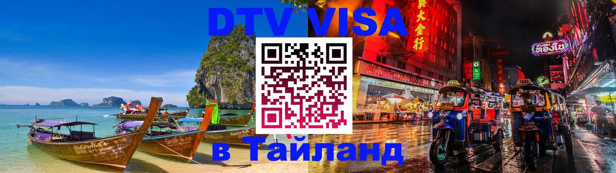 DTV Visa Thailand — прайс и условия, виза без дополнительных документов - Куала-Лумпур  20.11.2025 