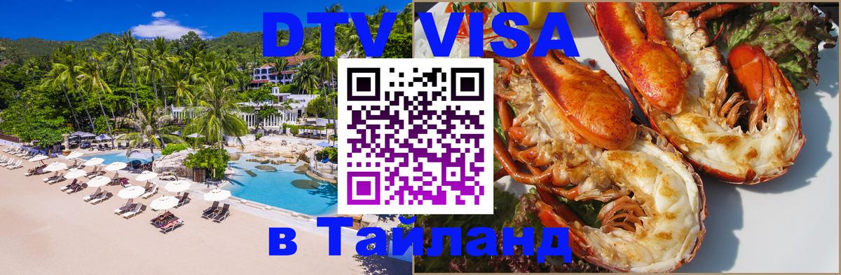 Долгосрочная виза DTV в Тайланд 